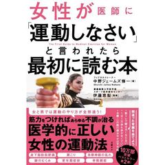 女性が医師に「運動しなさい」と言われたら最初に読む本