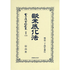 日本立法資料全集　別巻１２２６　復刻版　歐米感化法