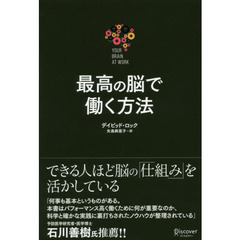最高の脳で働く方法 Your Brain at Work