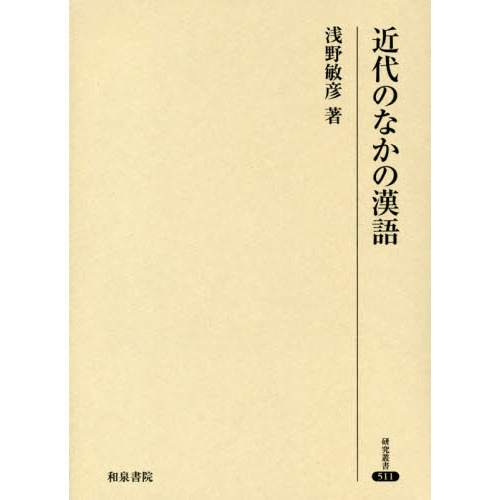 近代のなかの漢語