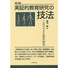 実証的教育研究の技法　これでできる教育研究　第３版