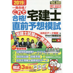 これで合格！宅建士直前予想模試　一発合格！　２０１９年度版