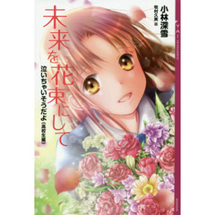 未来を花束にして
