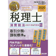 みんなが欲しかった！税理士消費税法の教科書＆問題集　２０２０年度版１　取引分類・課税標準編