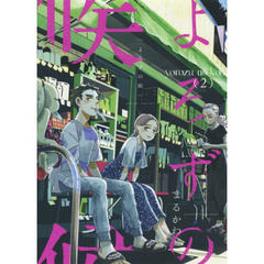 よろずの候　２