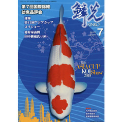 鱗光　２０１９－７　第７回国際錦鯉幼魚品評会／速報第１２回アジアカップコイショー