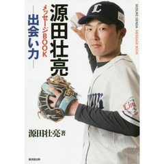 源田壮亮メッセージＢＯＯＫ　出会い力
