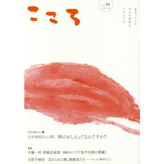 こころ　Ｖｏｌ．５０（２０１９）　今さら知りたい｜禅のおしえってなんですか？
