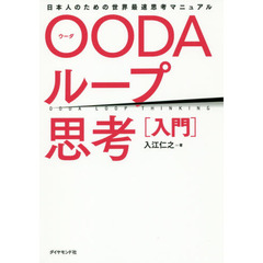 OODAループ思考〈入門〉　日本人のための世界最速思考マニュアル