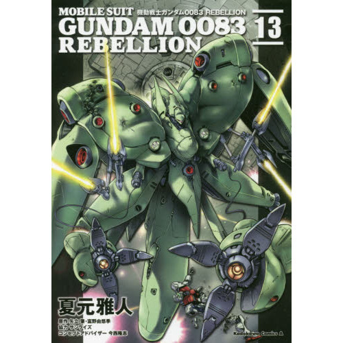 機動戦士ガンダム 0083 REBELLION 01〜16 / 他 」 - 少年漫画