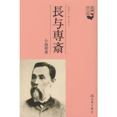 長与専斎　１８３８－１９０２