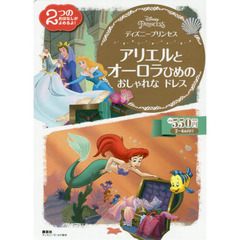 ディズニープリンセス アリエルと オーロラひめの おしゃれな ドレス (ディズニーゴールド絵本)