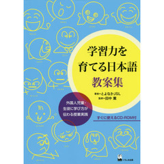 学習力を育てる日本語教案集　外国人児童・生徒に学び方が伝わる授業実践