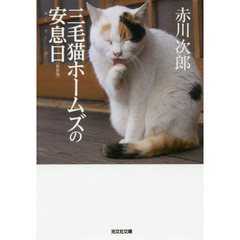 三毛猫ホームズの安息日　長編推理小説　新装版