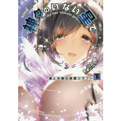 神々のいない星で　僕と先輩の惑星クラフト　下