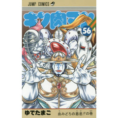 キン肉マン　５６　血みどろの慈悲！！の巻