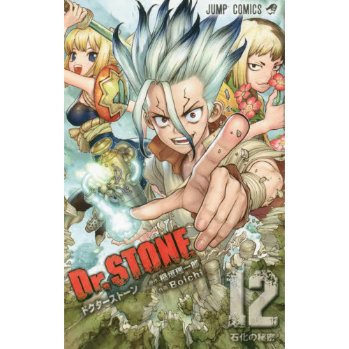 Dr.STONE 12 石化の秘密 通販｜セブンネットショッピング