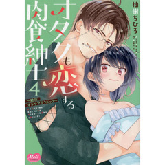 オタクも恋する肉食紳士～絶頂！オジサマテクニック～　４