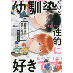 幼馴染だけど性的に好きです。