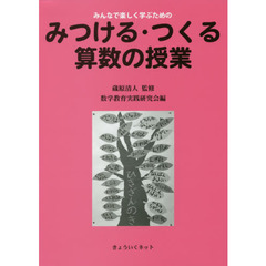 みんなで楽しく学ぶためのみつける・つくる算数の授業