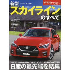 新型スカイラインのすべて