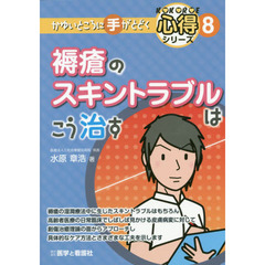 褥瘡のスキントラブルはこう治す