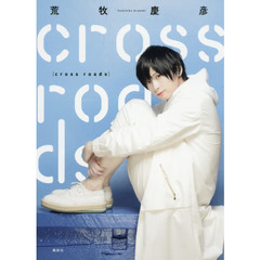 cross roads　荒牧慶彦インタビュー集