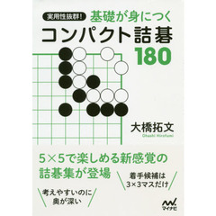 実用性抜群！基礎が身につくコンパクト詰碁１８０