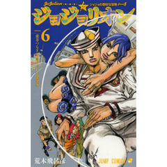 ジョジョリオン　ジョジョの奇妙な冒険　Ｐａｒｔ８　ｖｏｌｕｍｅ６　東方つるぎの目的そして建築家