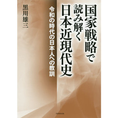 国家戦略で読み解く日本近現代史　令和の時代の日本人への教訓