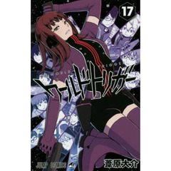 ワールドトリガー　１７　玉狛第２　４