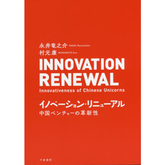イノベーション・リニューアル　中国ベンチャーの革新性