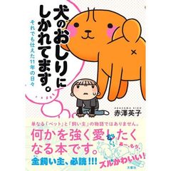 犬のおしりにしかれてます。　それでも仕えた１１年の日々