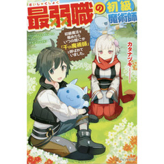 最弱職の初級魔術師　初級魔法を極めたらいつの間にか「千の魔術師」と呼ばれていました。