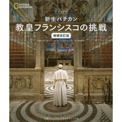 ビジュアル新生バチカン教皇フランシスコの挑戦　増補改訂版