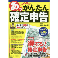 あっという間にかんたん確定申告 令和2年3月16日締切分