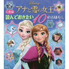 これは 読んでおきたい アナと雪の女王 10のおはなし (ディズニー物語絵本)