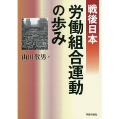 戦後日本労働組合運動の歩み