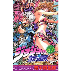 ジョジョの奇妙な冒険　６３　眠れる奴隷の巻