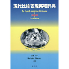 現代比喩表現英和辞典