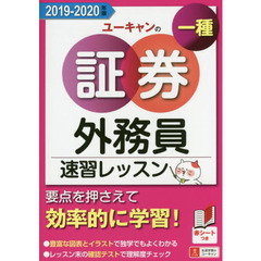 ユーキャンの証券外務員一種速習レッスン　２０１９－２０２０年版