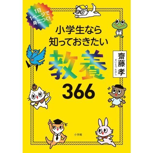 小学生なら知っておきたい教養３６６　１日１ページで身につく！