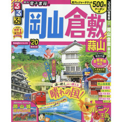 るるぶ岡山倉敷蒜山　’２０