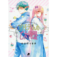 コワモテくんの乙女同盟