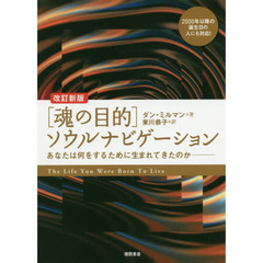 〈魂の目的〉ソウルナビゲーション　あなたは何をするために生まれてきたのか　改訂新版