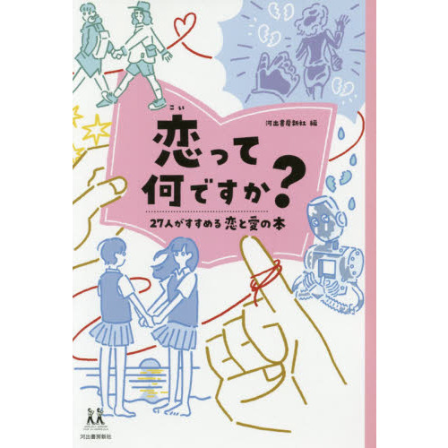 恋 っ て 安い 何 です か 本