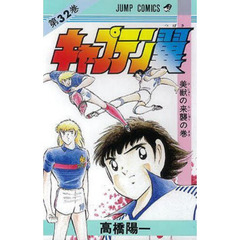 キャプテン翼　　３２