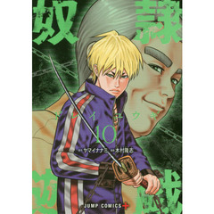 奴隷遊戯　１０