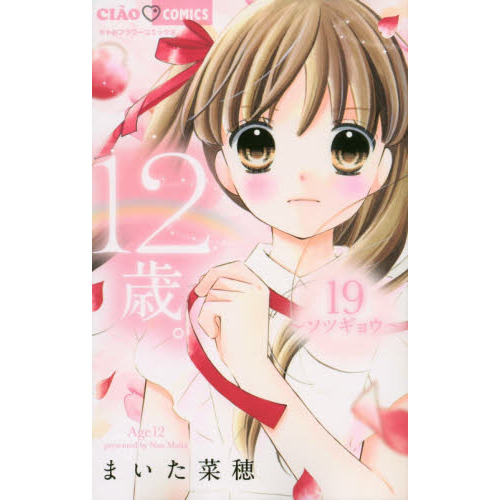 12歳。 19 ソツギョウ 通販｜セブンネットショッピング