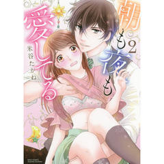 朝も夜も愛してる　　　２